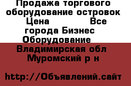 Продажа торгового оборудование островок › Цена ­ 50 000 - Все города Бизнес » Оборудование   . Владимирская обл.,Муромский р-н